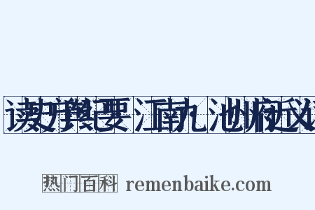 读史方舆纪要·江南九·池州府近义词是什么意思的图片